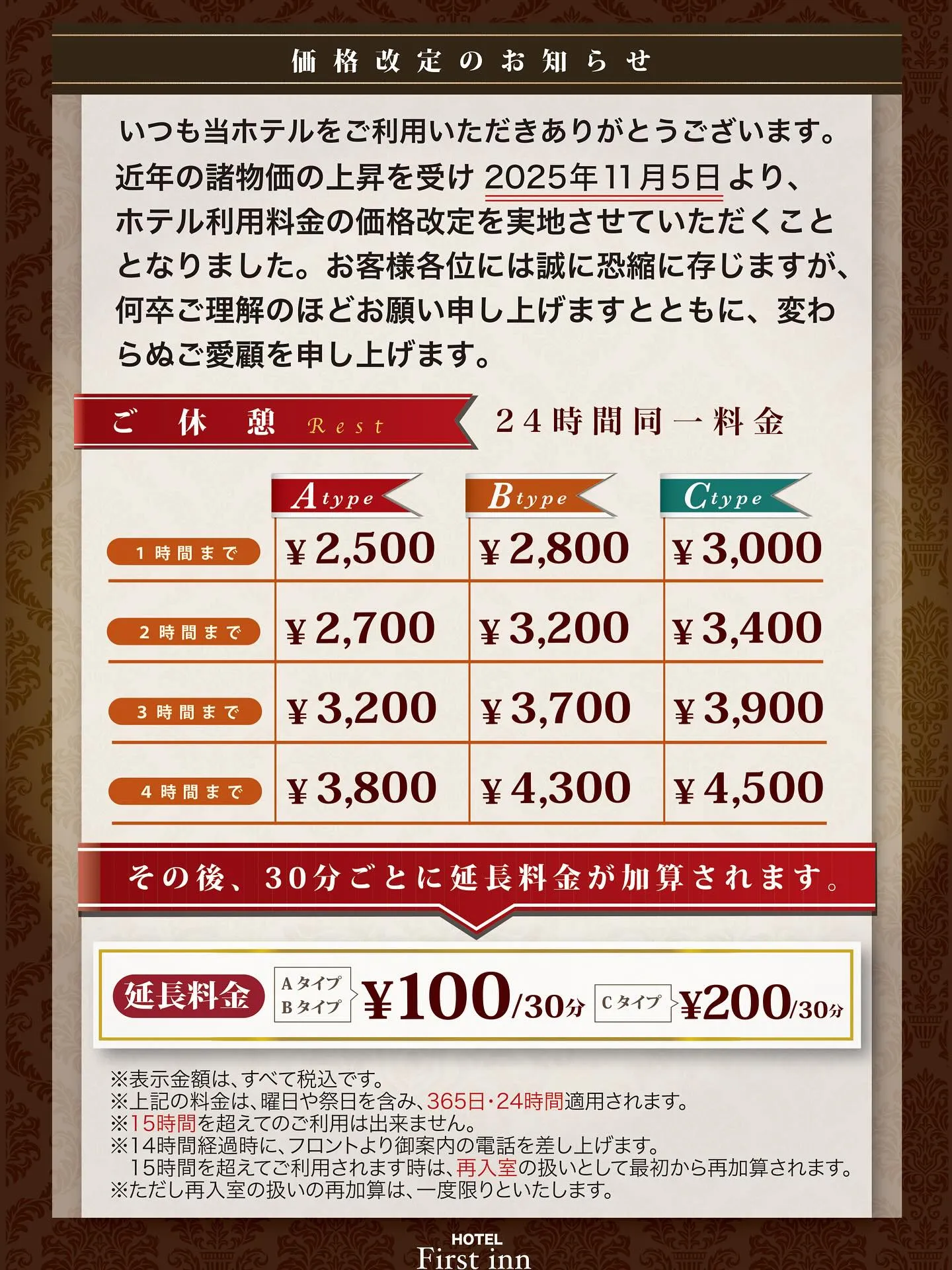 2025年11月5日より、ホテル宿泊料金の価格改定を実施させ...