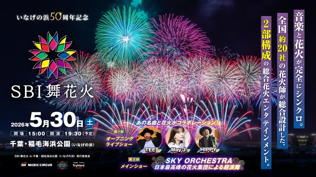 SBI舞花火 in 千葉・稲毛海浜公園 LIVE花火ショーの...