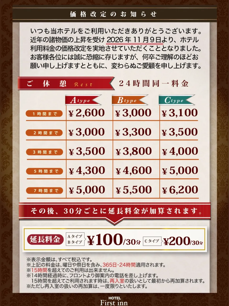 2026年11月9日より、ホテル宿泊料金の価格改定を実施させ...