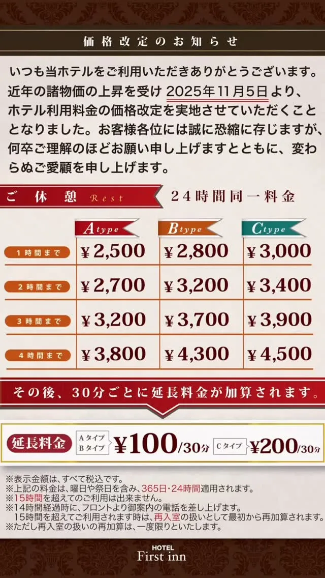 明日の朝5時以降入室のお客様から改定料金になります。