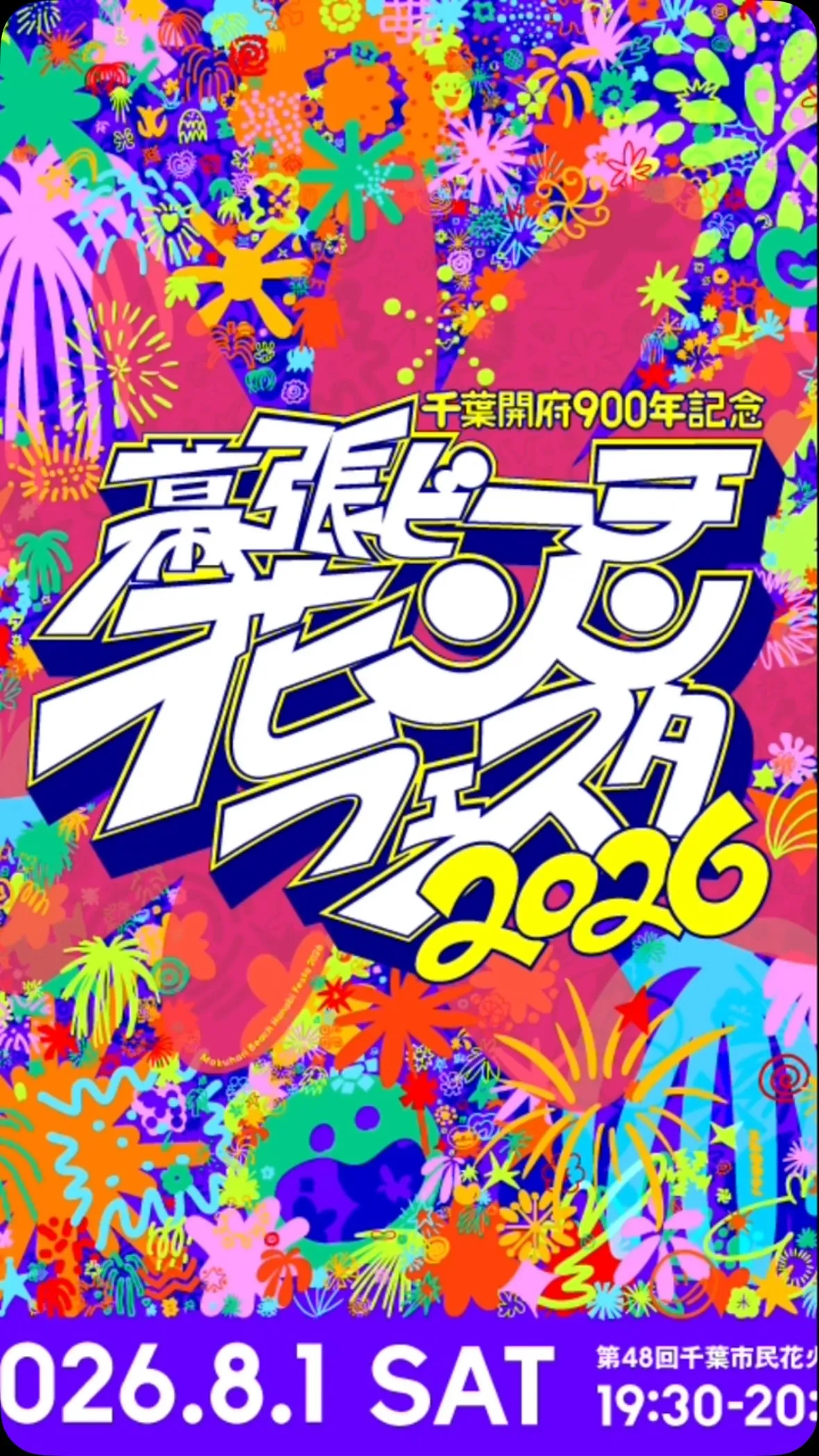 本日は幕張ビーチフェスタ！